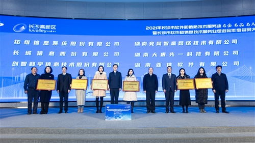 長沙首評軟件和信息技術(shù)服務(wù)業(yè)名企名人名品 激發(fā)行業(yè)活力，共促數(shù)字未來