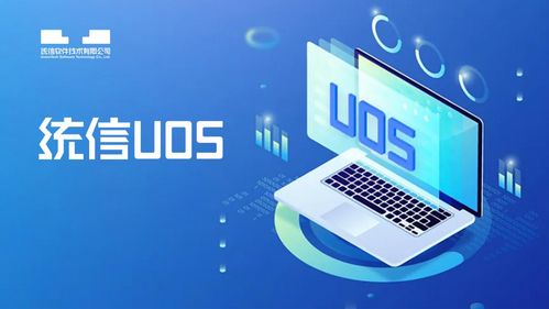 三年十億資金注入，統(tǒng)信UOS生態(tài)騰飛加速重塑軟件信息服務(wù)格局